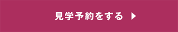 見学予約をする