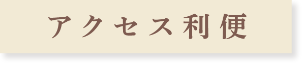 アクセス便利