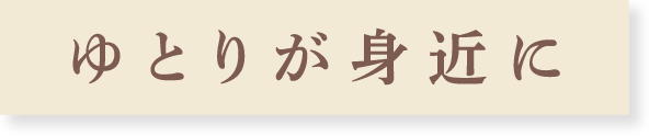 ゆとりが身近に