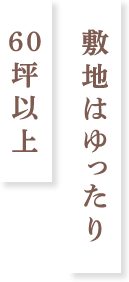 敷地はゆったり60坪以上