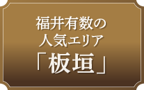 福井有数の人気エリア「板垣」