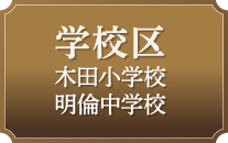 学校区、木田小学校、明倫中学校