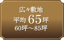広々敷地平均65坪(60坪潤85坪)