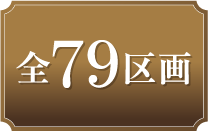 全79区画