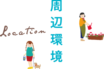 周辺環境
