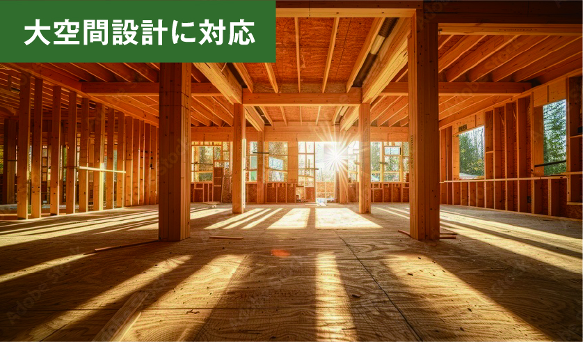 大空間設計に対応