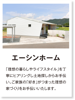 エーシンホーム