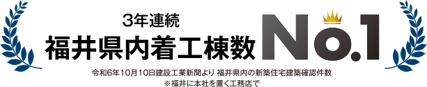 3年連続 福井県内着工棟数 No.1