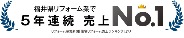 福井県リフォーム業で 5年連続 売上 No.1