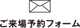 ご来場予約フォーム
