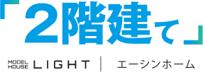 2階建て