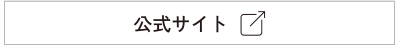 公式サイト