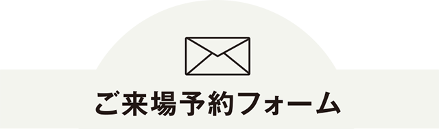 ご来場予約フォーム