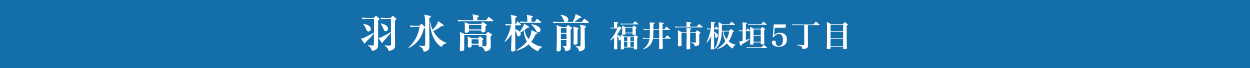 羽水高校前 福井市板垣5丁目