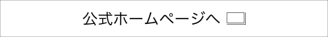 公式サイト