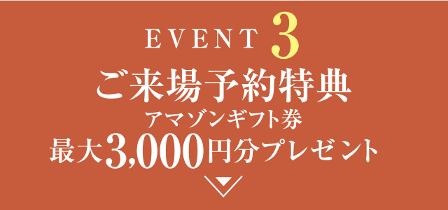ご来場予約特典 アマゾンギフト券最大3,000円分プレゼント